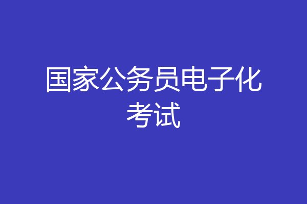 国家公务员电子化考试