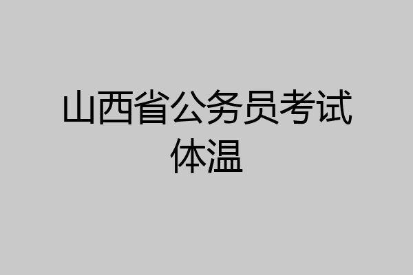 山西省公务员考试体温