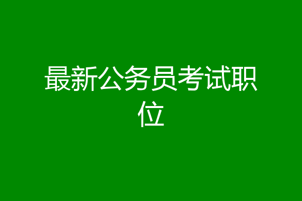 最新公务员考试职位