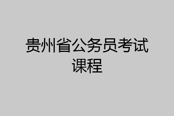 贵州省公务员考试课程