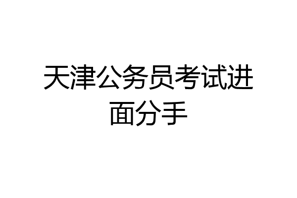 天津公务员考试进面分手