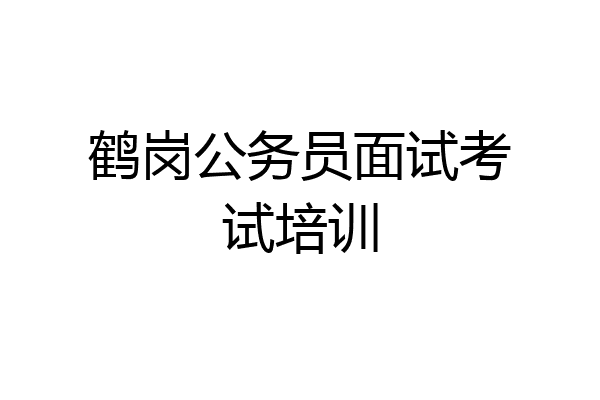 鹤岗公务员面试考试培训