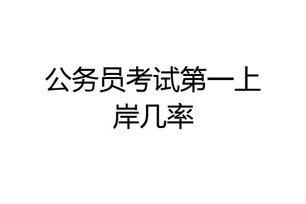公务员考试第一上岸几率