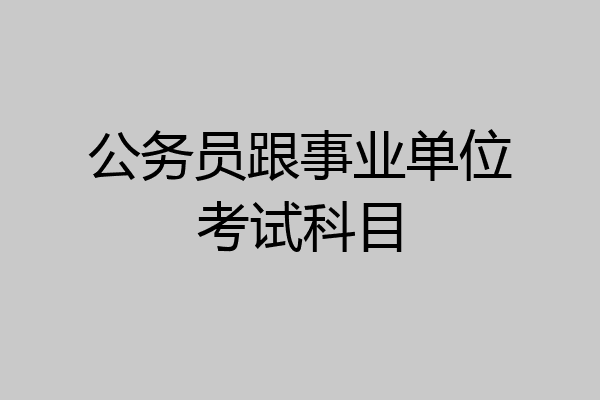 公务员跟事业单位考试科目