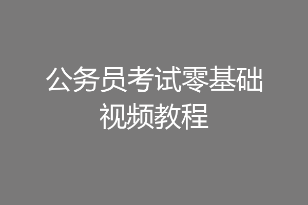 公务员考试零基础视频教程