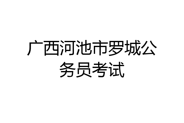 广西河池市罗城公务员考试