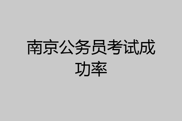 南京公务员考试成功率
