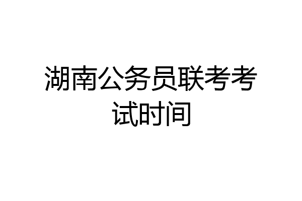 湖南公务员联考考试时间