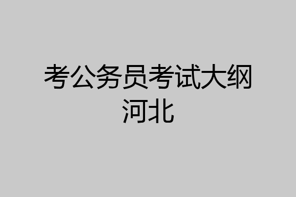 考公务员考试大纲河北