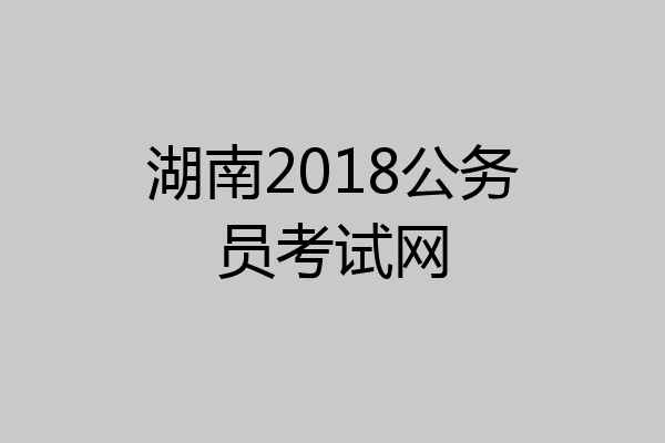 湖南2018公务员考试网
