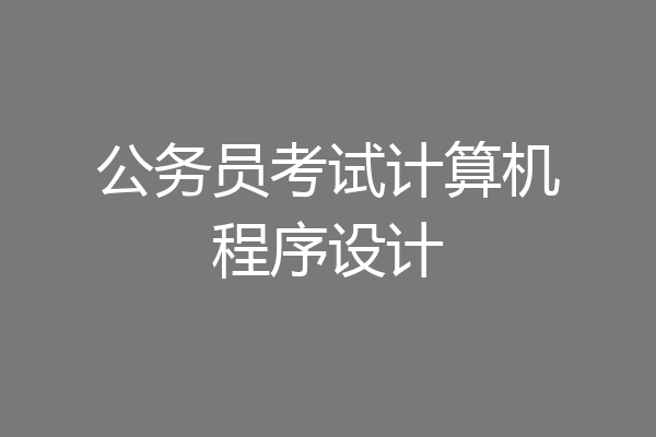 公务员考试计算机程序设计