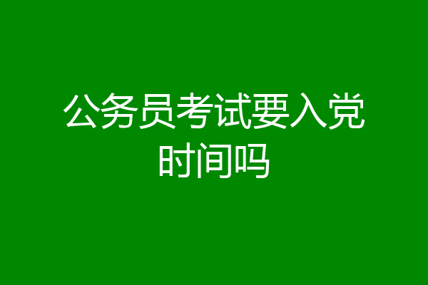 公务员考试要入党时间吗