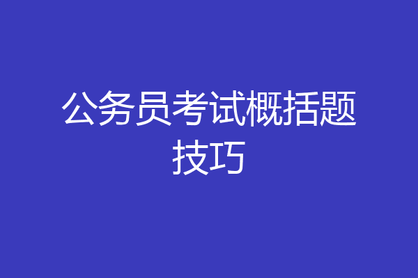 公务员考试概括题技巧