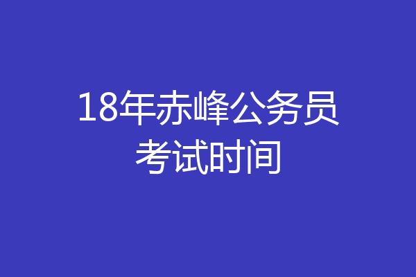 18年赤峰公务员考试时间