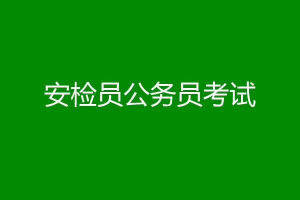 安检员公务员考试