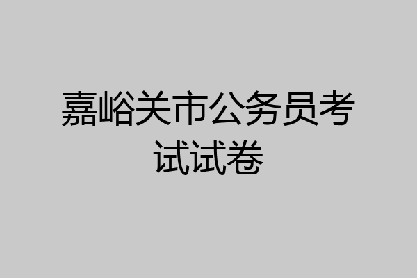 嘉峪关市公务员考试试卷