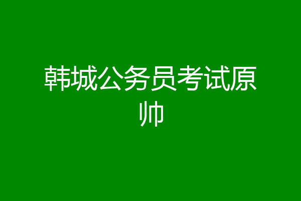 韩城公务员考试原帅