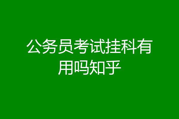 公务员考试挂科有用吗知乎