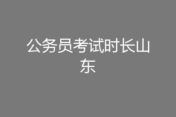 公务员考试时长山东