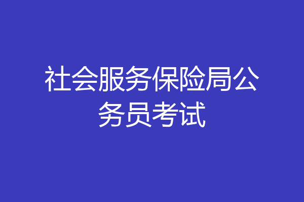 社会服务保险局公务员考试