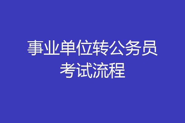 事业单位转公务员考试流程