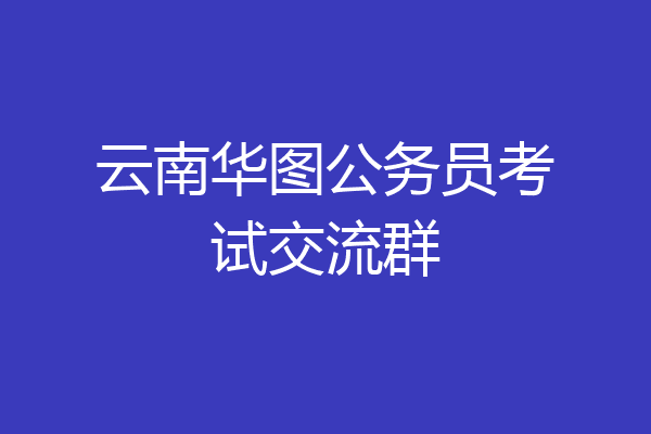 云南华图公务员考试交流群