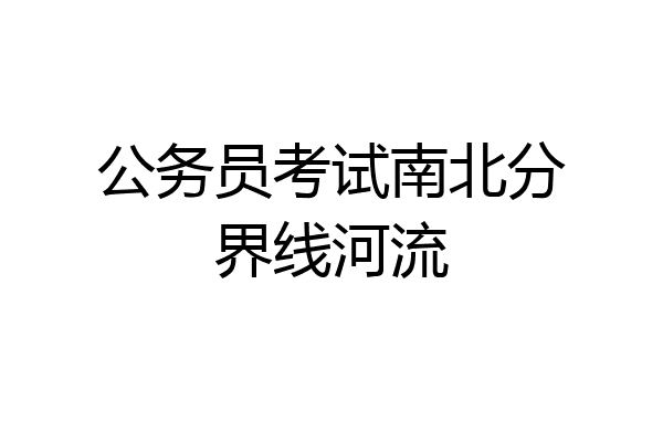 公务员考试南北分界线河流