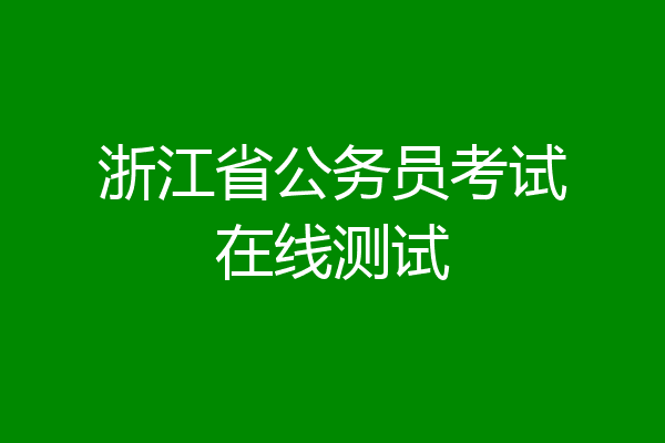 浙江省公务员考试在线测试
