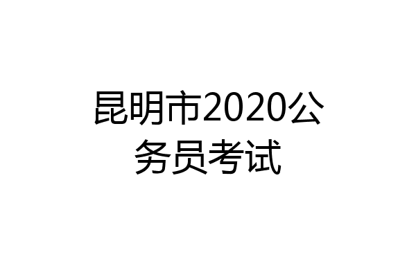 昆明市2020公务员考试