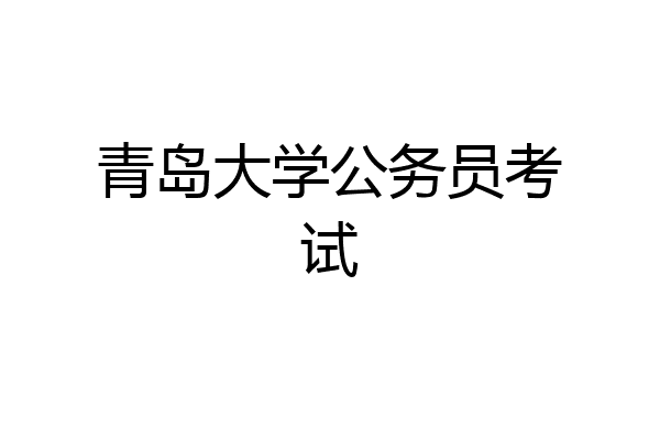 青岛大学公务员考试