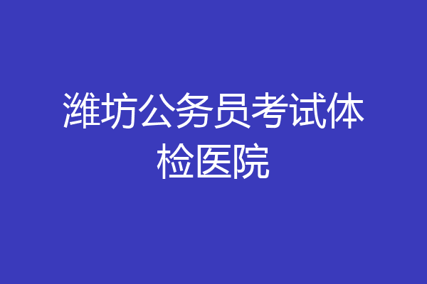 潍坊公务员考试体检医院