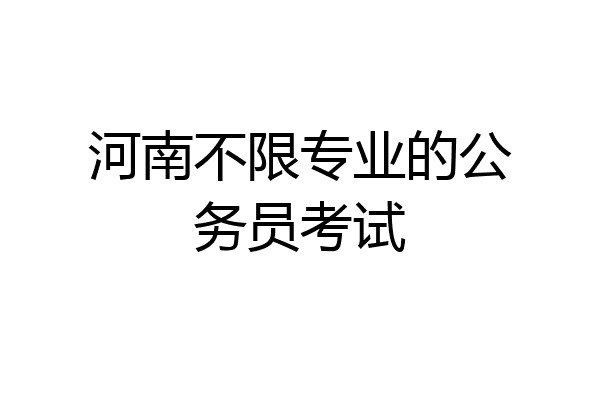 河南不限专业的公务员考试