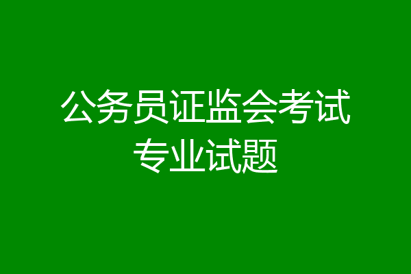 公务员证监会考试专业试题