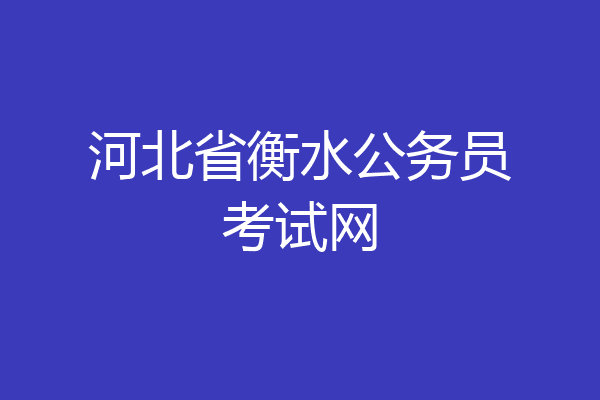 河北省衡水公务员考试网