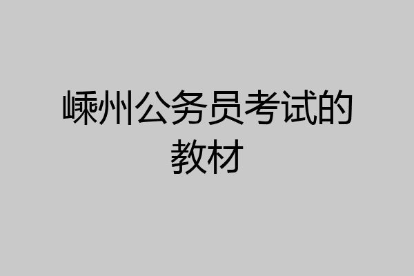 嵊州公务员考试的教材