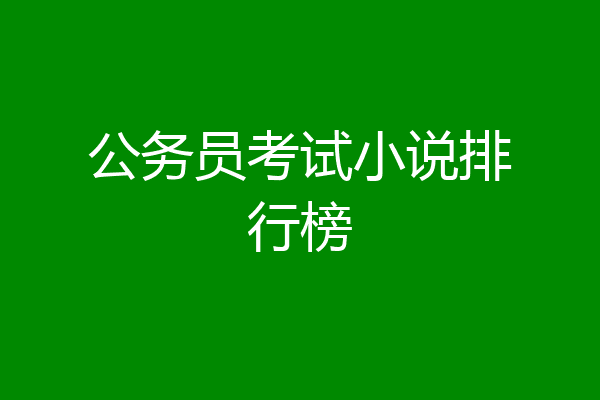 公务员考试小说排行榜