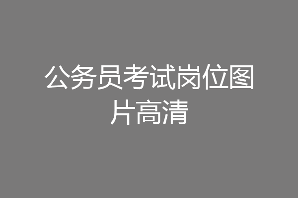 公务员考试岗位图片高清