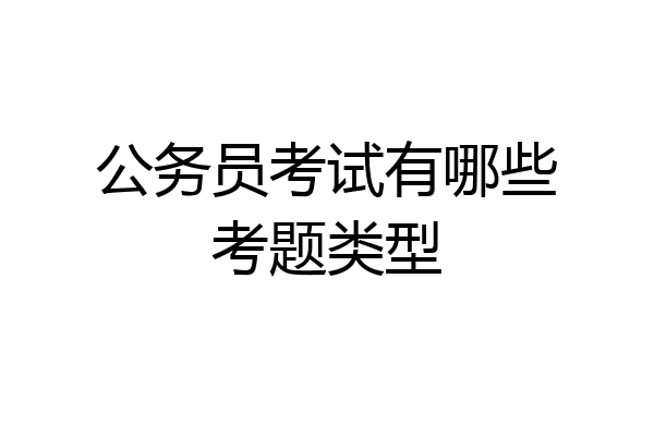 公务员考试有哪些考题类型