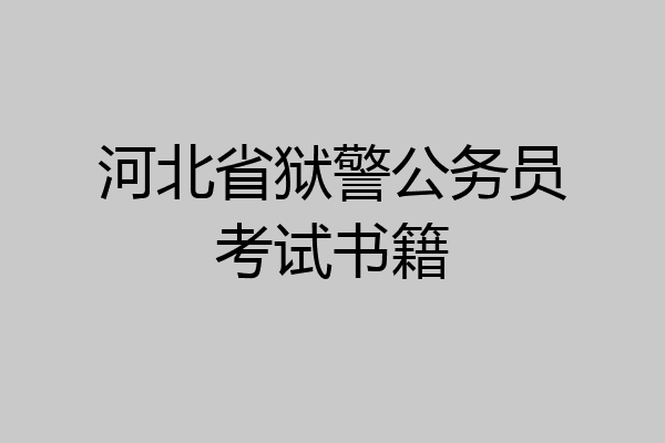 河北省狱警公务员考试书籍