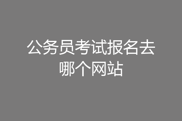 公务员考试报名去哪个网站