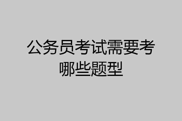 公务员考试需要考哪些题型