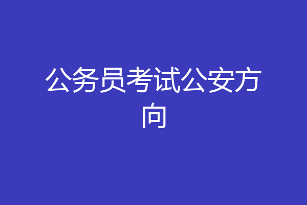 公务员考试公安方向