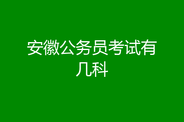 安徽公务员考试有几科