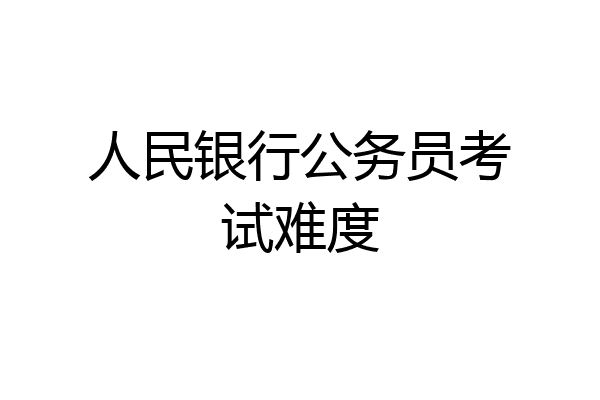人民银行公务员考试难度