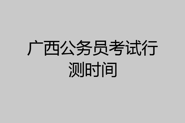 广西公务员考试行测时间