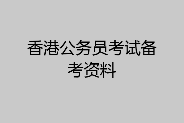 香港公务员考试备考资料