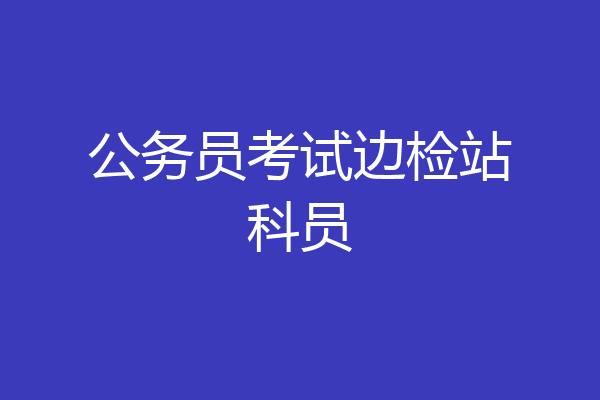 公务员考试边检站科员