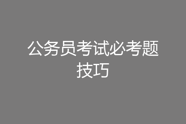 公务员考试必考题技巧