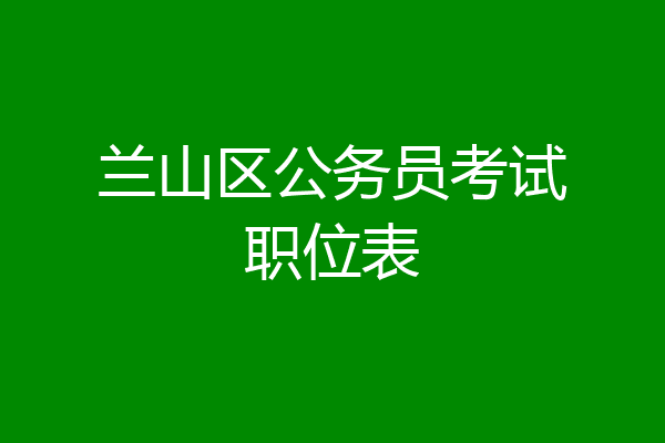 兰山区公务员考试职位表
