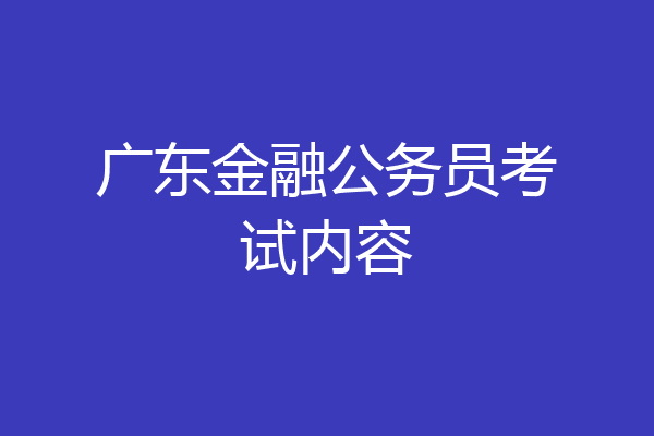 广东金融公务员考试内容